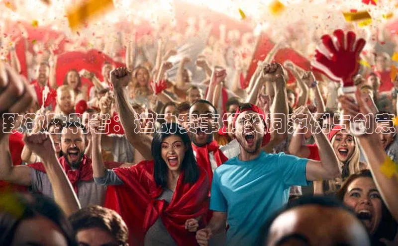 致敬胜利者：运动赛事颁奖词范例与创意