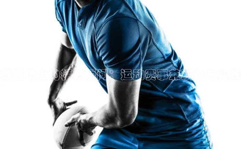 绿茵场上的精彩瞬间：运动赛事兼职的与实践