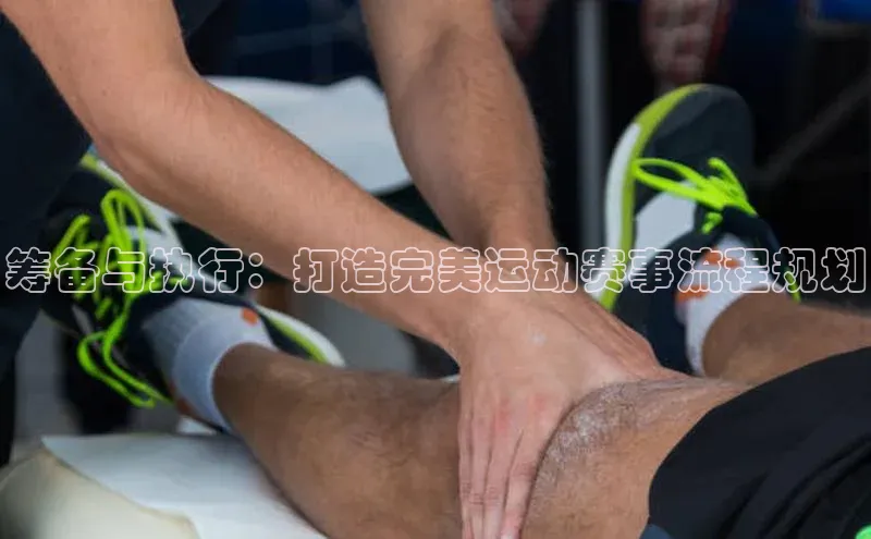 筹备与执行：打造完美运动赛事流程规划