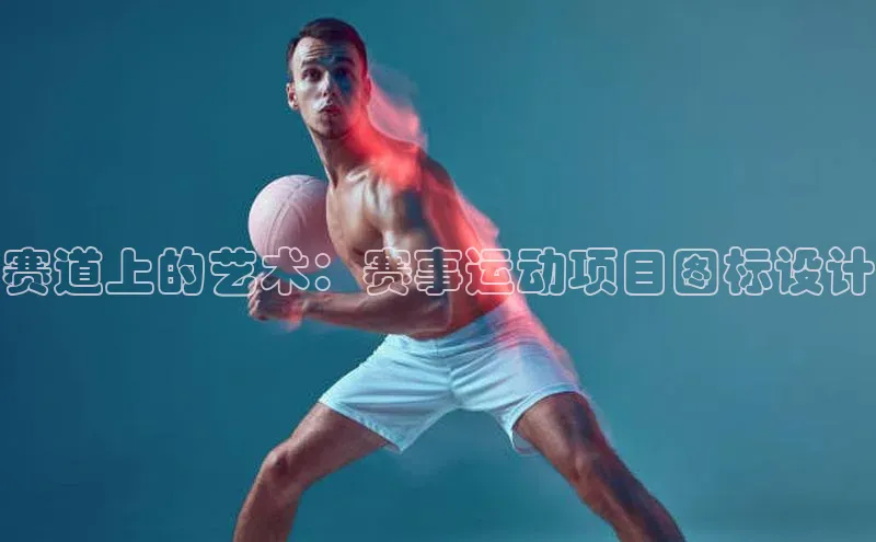 赛道上的艺术：赛事运动项目图标设计