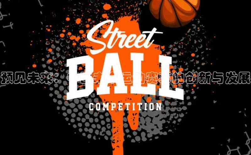 预见未来：中国未来运动赛事的创新与发展