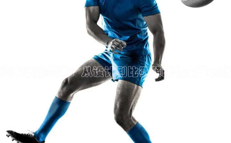 汽车运动赛事：从设计到比赛策略的全面分析