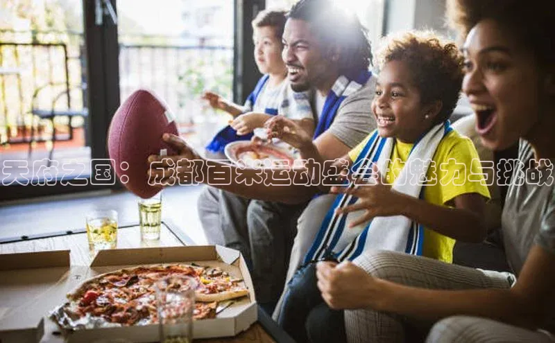 天府之国：成都百米运动盛会的魅力与挑战