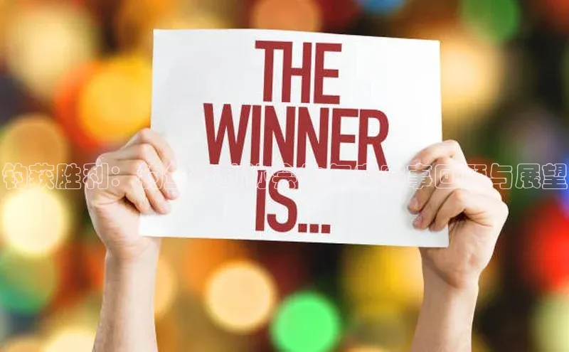 钓获胜利：钓鱼运动协会的年度赛事回顾与展望