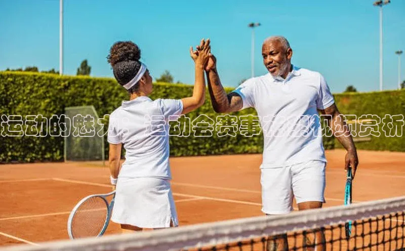 运动的魅力：运动会赛事花絮视频赏析