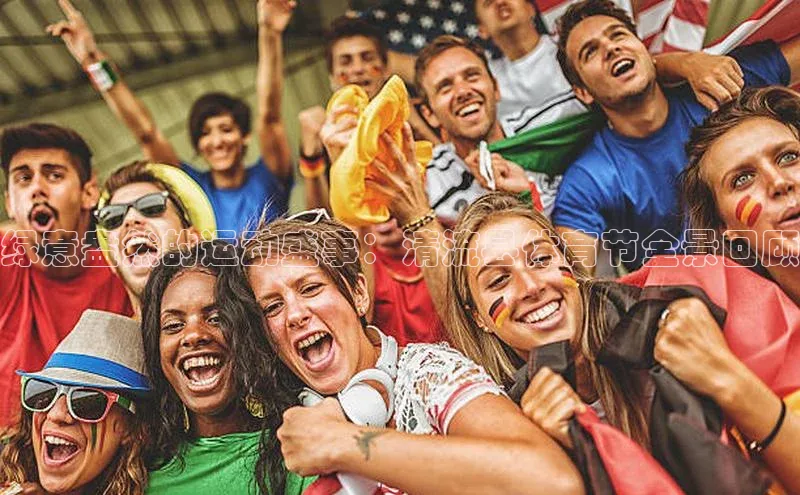 绿意盎然的运动盛事：清流县体育节全景回顾