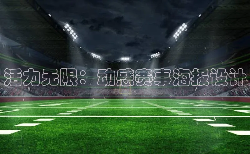 活力无限：动感赛事海报设计