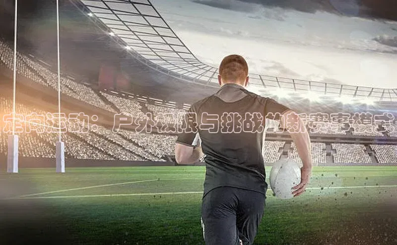 定向运动：户外极限与挑战的新赛事模式