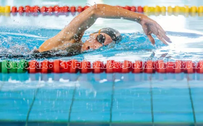 飞跃竞技：不同运动赛事的激情与挑战