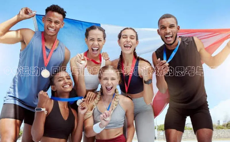 QQ运动：回顾与展望——赛事退场的思考与策略