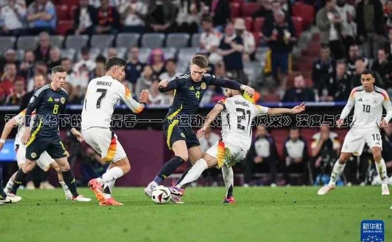 霓虹光华下的运动青春——《运动女孩赛事风采》深度与魅力呈现