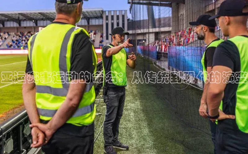 亚运赛事运动的命名：从传统到现代的演变