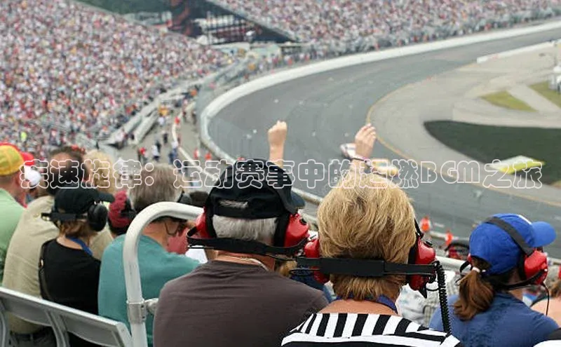 疾速旋律：运动赛事中的超燃BGM之旅
