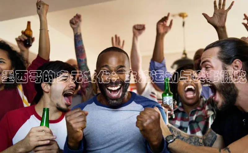 墨西哥的多元文化：主流运动与赛事概览