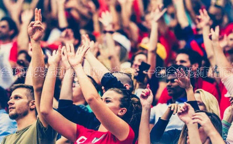 全球顶尖运动赛事收藏大全：一部全景赛事指南