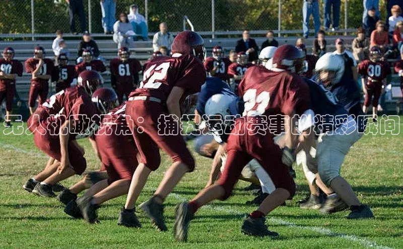 无人机瞰视角：捕捉运动赛事的精彩瞬间