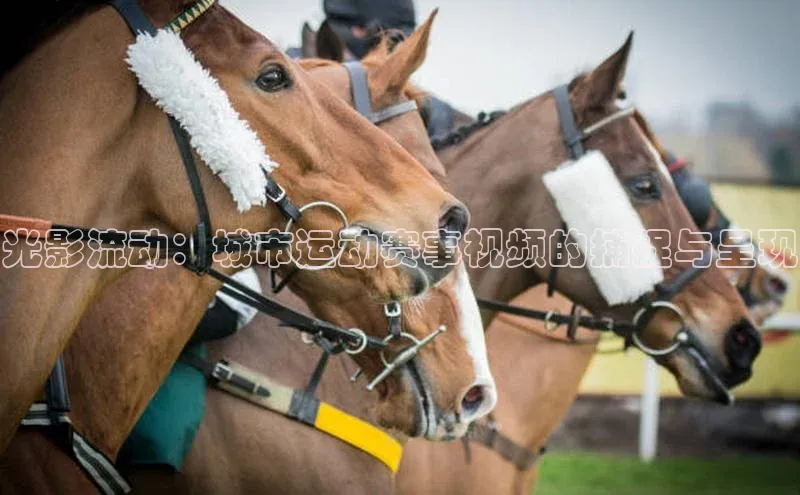 光影流动：城市运动赛事视频的捕捉与呈现