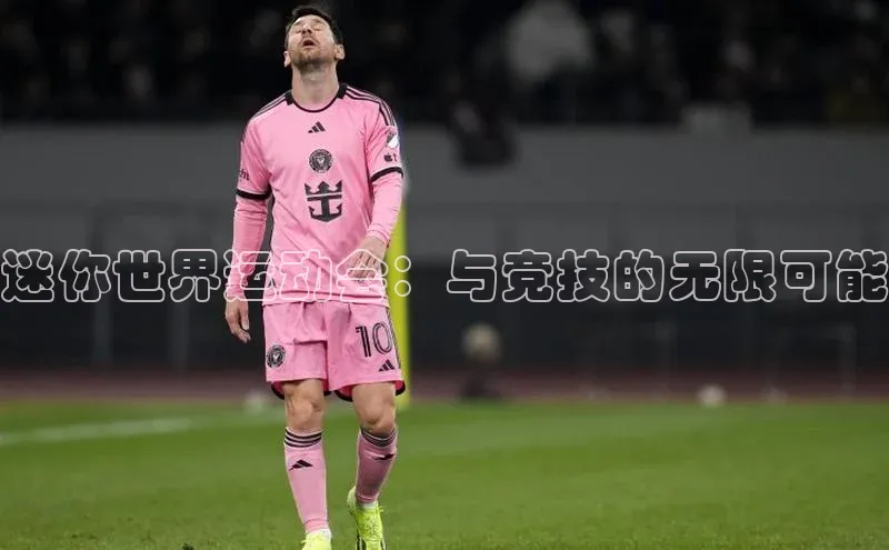 迷你世界运动会：与竞技的无限可能