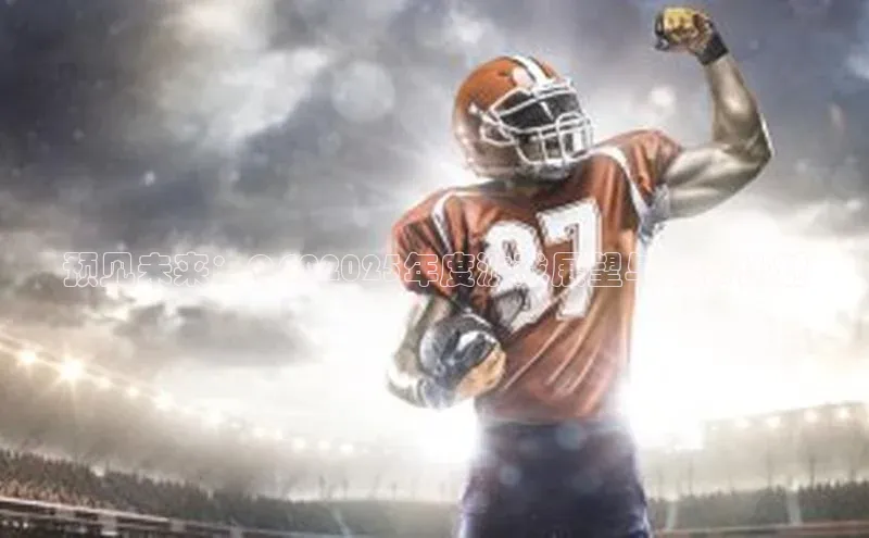 预见未来：QGA2025年度游戏展望与发布计划