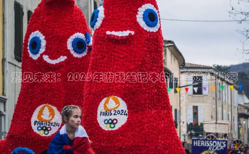 预见未来：2025年游戏笔记本的最佳选择推荐