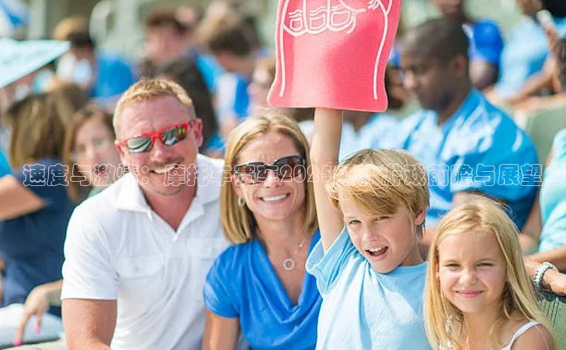 速度与激情：摩托车赛车2025新款游戏前瞻与展望