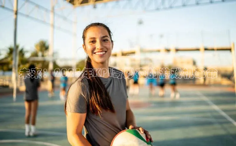 未来：2025年KPL奇妙夜的游戏机革命