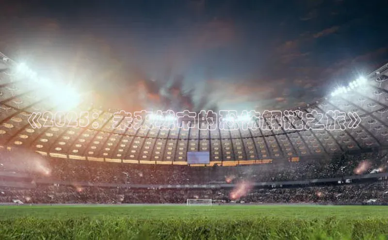 《2025：未来城市的恐怖解谜之旅》