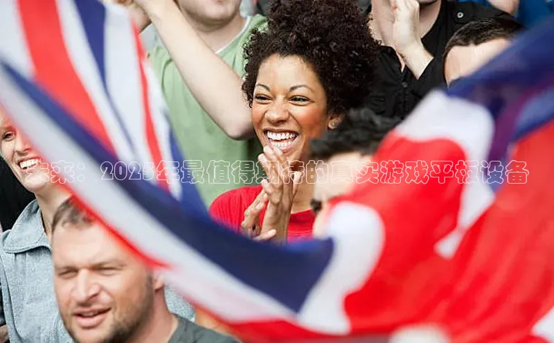 未来：2025年最值得期待的真实游戏平板设备