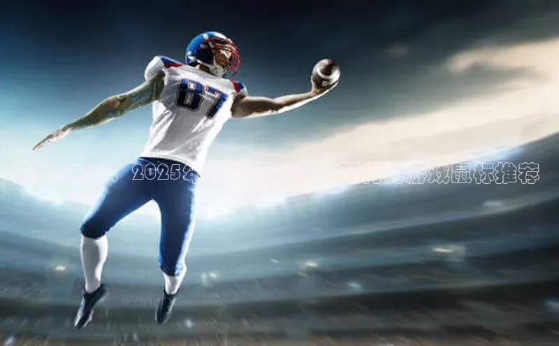 预见未来：2025年前景下最值得期待的游戏鼠标推荐