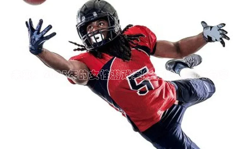 未来：2025年的女性游戏爱好与拍照技巧分享