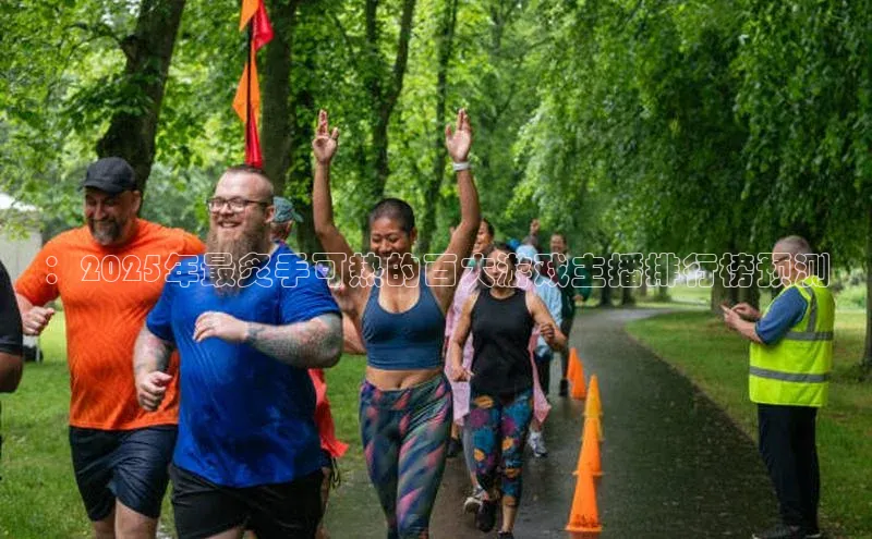 ：2025年最炙手可热的百大游戏主播排行榜预测