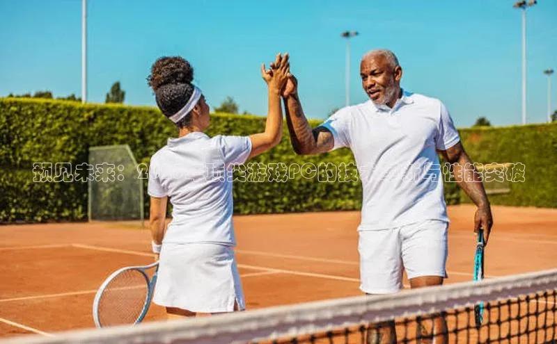 预见未来：2025年顶尖游戏PC的技术革新与性能突破