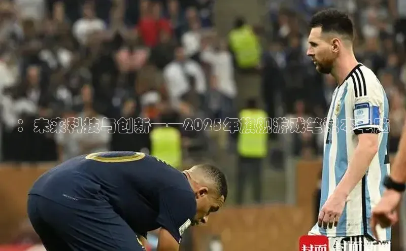 ：未来科技与创新——2025年旗舰游戏笔记本电脑